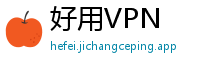 好用VPN